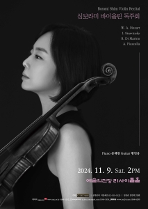 심보라미 바이올린 독주회