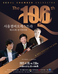 서울챔버오케스트라 제100회 정기연주회