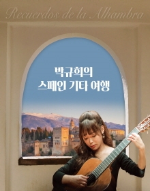 박규희의 스페인 기타여행