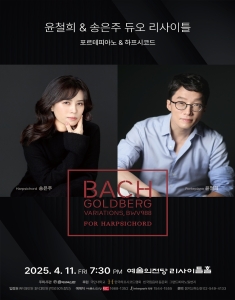 윤철희 & 송은주 듀오 리사이틀 