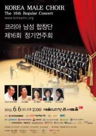 코리아남성합창단 제16회 정기연주회