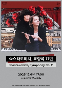 국립심포니오케스트라 <쇼스타코비치, 교향곡 11번>