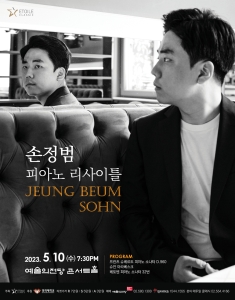 손정범 피아노 리사이틀 