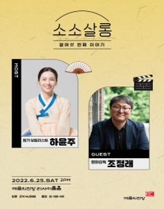 하윤주&조정래의 소소살롱