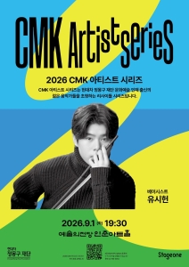 2026 CMK 아티스트 시리즈 III: 베이시스트 유시헌