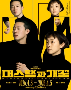 국립현대무용단 <머스탱과 개꿈>