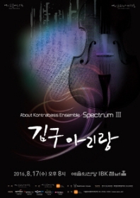 어바웃콘트라바쓰의 스펙트럼 Ⅲ - 김구 아리랑