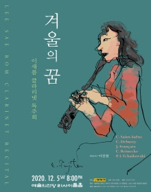 이새롬 클라리넷 독주회