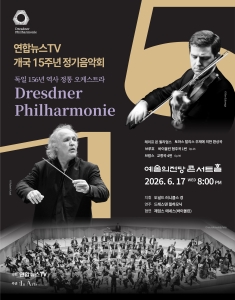 연합뉴스TV 개국 15주년 정기음악회
