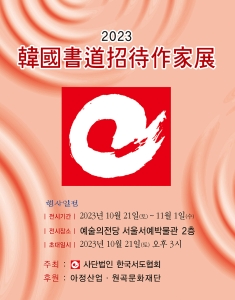 2023 한국서도초대작가전