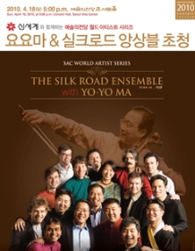 요요마 & 실크로드 앙상블 초청공연