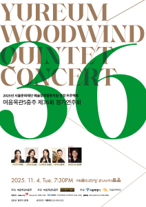 여음목관5중주 제36회 정기연주회