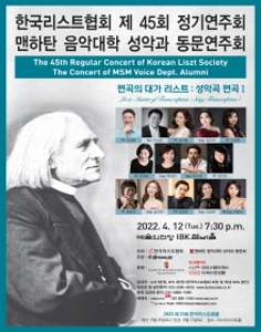 한국리스트협회 제45회 정기연주회