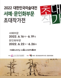 2022대한민국미술대전 서예문인화 초대작가전