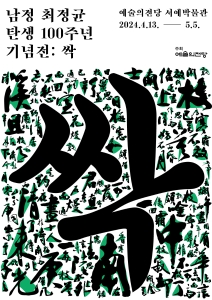 남정 최정균 탄생 100주년 기념전 - 싹