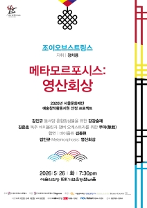 조이오브스트링스의 <메타모르포시스: 영산회상>