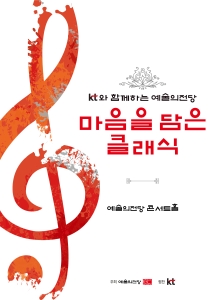 KT와 함께하는 예술의전당 마음을 담은 클래식(10월)
