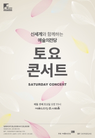 신세계와 함께하는 2019 예술의전당 토요콘서트(8월)