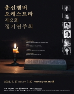 총신챔버 오케스트라 제2회 정기연주회