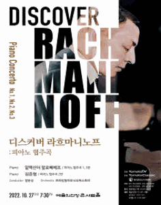 디스커버 라흐마니노프: 피아노 협주곡