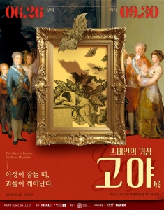 스페인의 거장 고야: 이성이 잠들 때, 괴물이 깨어난다