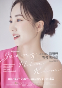 소프라노 김정민 귀국 독창회