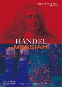 국립합창단 제210회 정기연주회 <헨델 메시아>