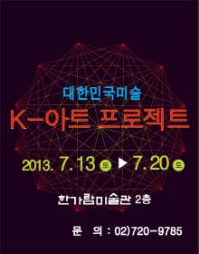 대한민국미술 K-아트 프로젝트