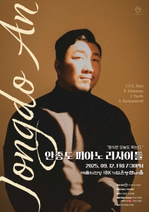 안종도 피아노 리사이틀