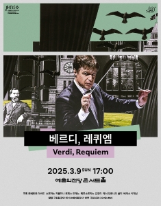 국립심포니오케스트라 <베르디, 레퀴엠>