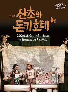 인형극<산초와 돈키호테> 2024 어린이 가족 페스티벌