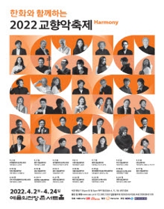 한화와 함께하는 2022 교향악축제 - 서울시립교향악단(4.14)
