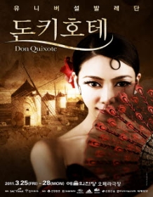 유니버설발레단 돈키호테