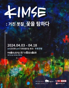 KIMSE, 거친 붓질_꽃을 탐하다