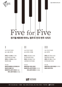 경기필하모닉 베토벤 피아노협주곡 시리즈 〈Five for Five 3〉 - 서울
