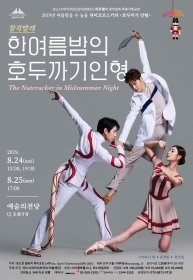 한여름밤의 호두까기인형