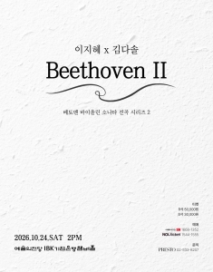 이지혜 x 김다솔: Beethoven II