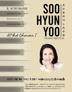유수현 피아노 독주회 - All that Schumann I