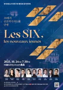 한국프랑스가곡연구회 제92회 정기연주회