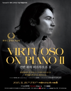 건반 위의 비르투오소 Ⅱ