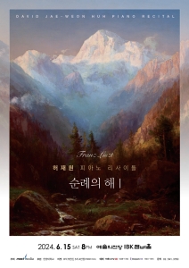 허재원 피아노 리사이틀 <순례의 해Ⅰ>