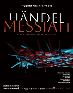 국립합창단 제205회 정기연주회 <Händel, Messiah>