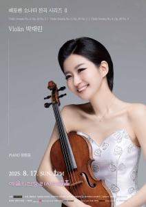 박재린 바이올린 독주회 “베토벤 소나타 전곡 시리즈 Ⅱ”