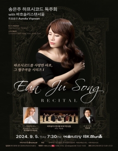 송은주 하프시코드 독주회 with 바흐솔리스텐서울