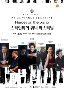 스타인웨이 프라이즈위너 페스티벌 HEROES ON THE PIANO