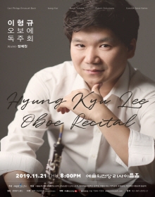 이형규 오보에 독주회