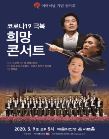 어버이날 기념 음악회 <코로나19 극복 희망 콘서트>