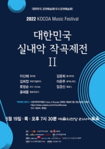 2022 대한민국 실내악 작곡제전 II