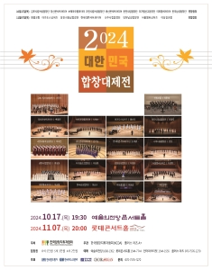 2024 대한민국합창대제전