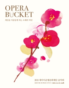 2018 세아이운형문화재단 음악회 '세상을 아름답게 하는 오페라 버킷'